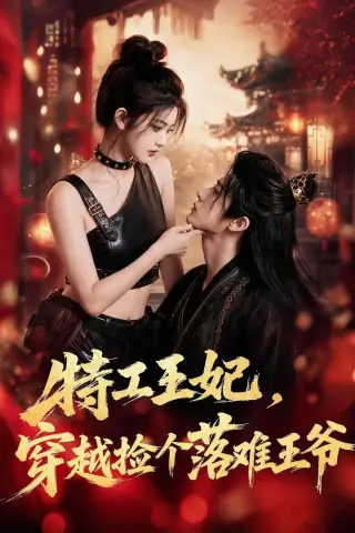 《特工王妃，穿越捡个落难王爷（119集）（夸克网盘）》短剧封面