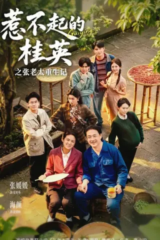 《惹不起的桂英之张老太重生记（81集）张媛媛＆海颜（百度网盘）》短剧封面