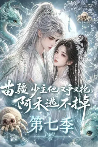 《苗疆少主他又争又抢，阿禾逃不掉第七季（58集）（夸克网盘）》短剧封面