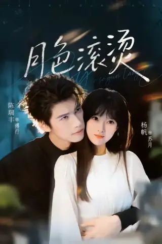 《月色滚烫（68集）陈瑞丰＆杨帆 (2026)》短剧封面