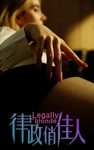 《擦边剧：律政俏佳人（30集）》短剧封面