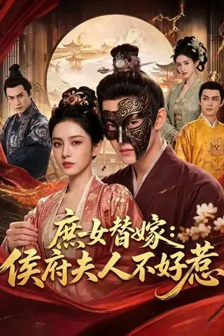 《庶女替嫁：侯府夫人不好惹（86集）（百度网盘）》短剧封面