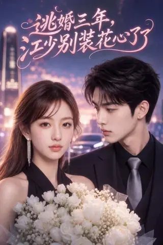 《逃婚三年，江少别装花心了（194集）（百度网盘）》短剧封面