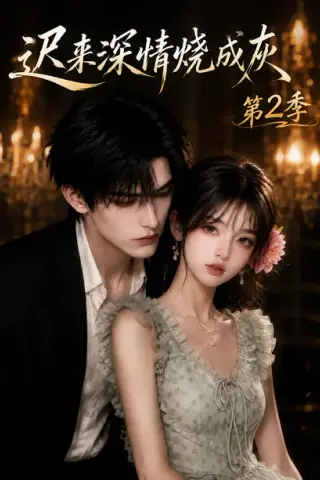 《迟来深情烧成灰第2季（69集）（夸克网盘）》短剧封面