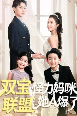 《双宝联盟怪力妈咪她A爆了（111集）邹济隆＆段柒萱》短剧封面