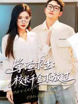 《学渣求生校长千金求放过＆姐姐，我真不想当学霸啊（58集）林琦婷&雪宝宝&汪新玲（夸克网盘）》短剧封面