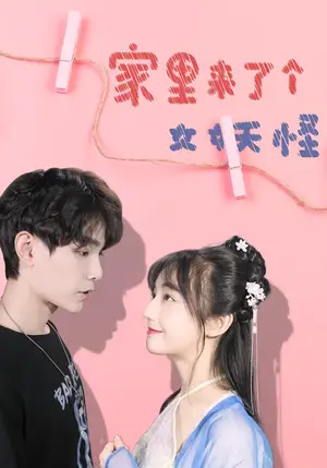 《家里来了个女妖怪（21集）》短剧封面