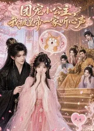 《团宠小公主，我被皇帝一家听心声（60集）（夸克网盘）》短剧封面