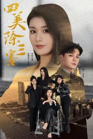 《四美除三害&重生主妇黑化实录（51集）屈婉琼（夸克网盘）》短剧封面