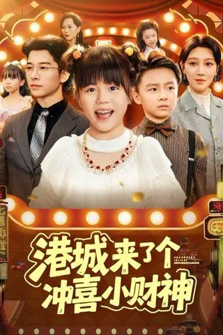 《港城来了个冲喜小财神（74集）》短剧封面