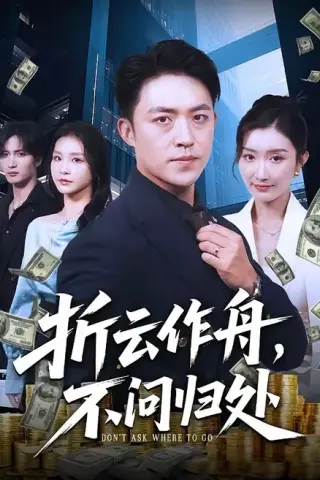 《折云作舟，不问归处》短剧封面