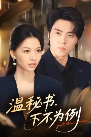 《温秘书，下不为例（61集）张意相＆罗欢（夸克网盘）》短剧封面
