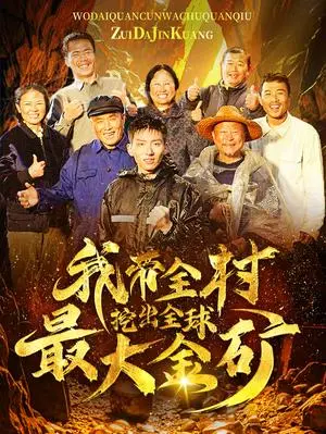 《我带全村挖出全球最大金矿（68集）（夸克网盘）》短剧封面