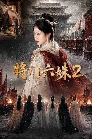 《将门六妹2（19集）（夸克网盘）》短剧封面