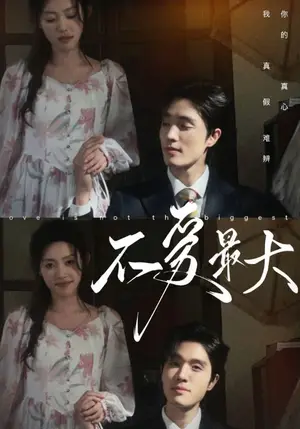 《不爱最大》短剧封面