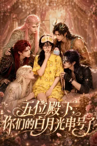 《五位殿下，你们的白月光串号了（79集）（夸克网盘）》短剧封面