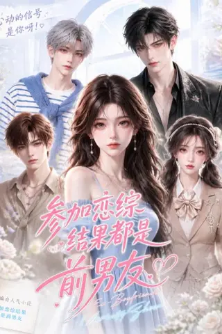 《参加恋综结果都是前男友（119集）（夸克网盘）》短剧封面