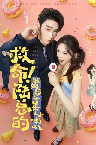 《救命！陆总的联姻对象是个小喇叭（80集）曹天恺＆彭瑶（1080P）（夸克网盘）》短剧封面
