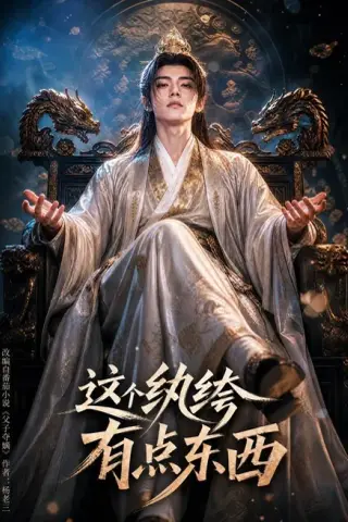 《这个纨绔有点东西（60集）（夸克网盘）》短剧封面