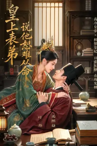 《皇上表弟说他恕难从命（70集）（夸克网盘）》短剧封面