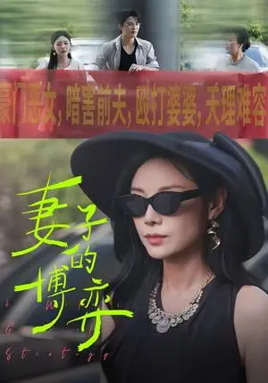 《妻子的博弈（45集）陈文君＆杨诚晏（夸克网盘）》短剧封面
