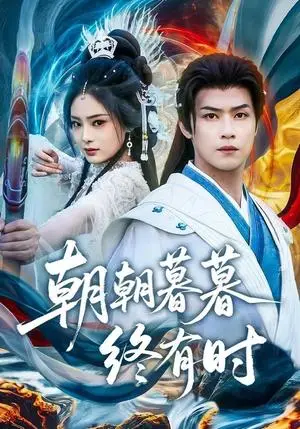 《朝朝暮暮终有时（84集）孔令婧＆秦子墨（夸克网盘）》短剧封面