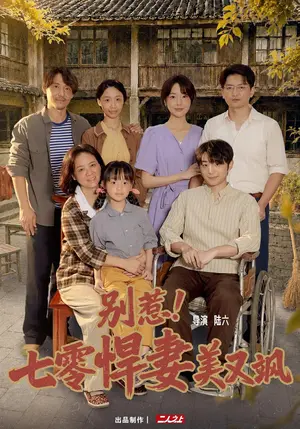 《别惹！七零悍妻美又飒（57集）郭鑫蕊&王璟（夸克网盘）》短剧封面