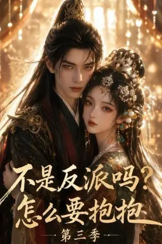 《不是反派吗？怎么要抱抱第三季（53集）（百度网盘）》短剧封面