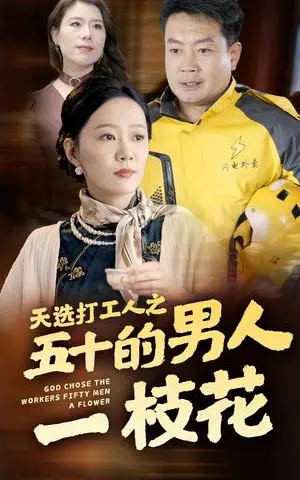 《天选打工人之五十的男人一枝花（54集）（夸克网盘）》短剧封面