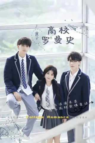 《高校罗曼史（12集）苏语桐&顾言（百度网盘）》短剧封面