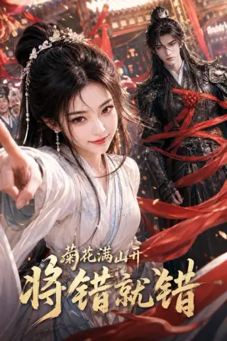 《菊花满山开，将错就错（94集）（夸克网盘）》短剧封面