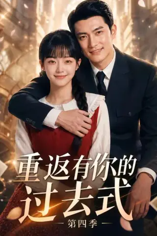 《重返有你的过去式第四季（75集）（百度网盘）》短剧封面