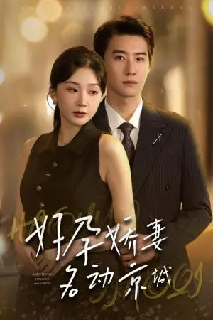 《好孕娇妻名动京城（32集）赵振栋＆初五（夸克网盘）》短剧封面