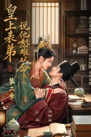 《皇上表弟说他恕难从命第二季（90集）（夸克网盘）》短剧封面