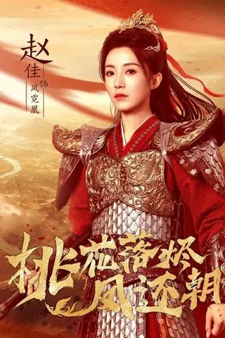 《桃花落烬凤还朝》短剧封面