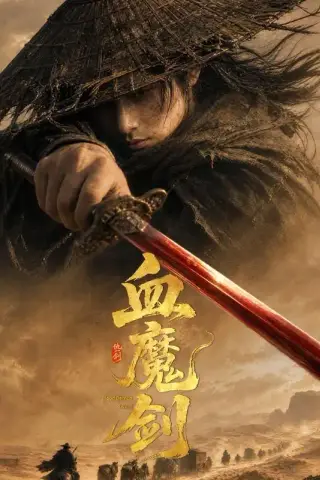 《血魔剑（59集）AI短剧（夸克网盘）》短剧封面