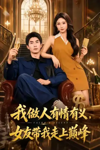 《我做人有情有义，女友带我走上巅峰（66集）宋佳音＆吴明宇（夸克网盘）》短剧封面