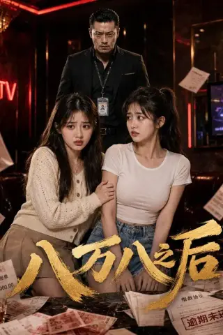 《八万八之后（80集） AI短剧（夸克网盘）》短剧封面