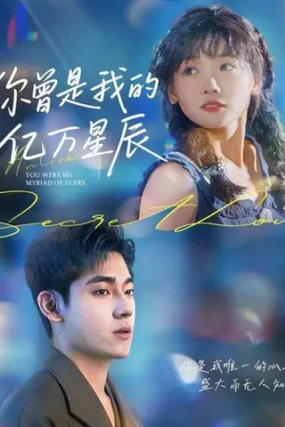 《你曾是我的亿万星辰》短剧封面