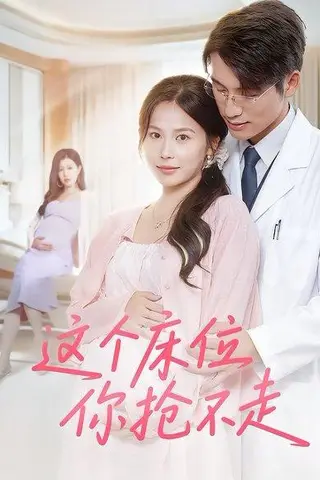 《这个床位你抢不走》短剧封面