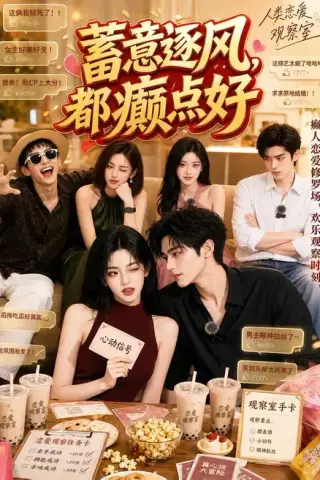 《蓄意逐风，都癫点好（70集）（夸克网盘）》短剧封面