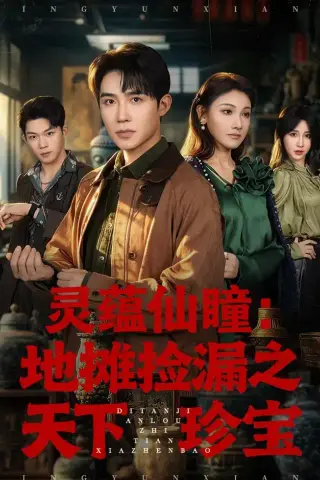 《灵蕴仙瞳：地摊捡漏之天下珍宝（79集）朱墨宸＆张悦＆张皓轩（夸克网盘）》短剧封面