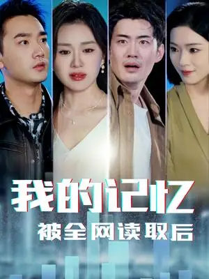 《我的记忆被全网读取后（58集）杨雪玉（夸克网盘）》短剧封面
