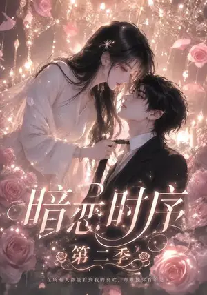 《暗恋时序第二季（20集）（夸克网盘）》短剧封面
