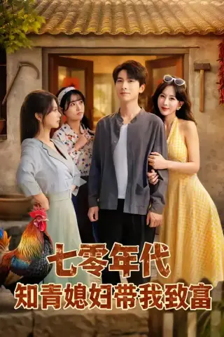 《七零年代知青媳妇带我致富（88集）肖羽铠＆李梦媛（夸克网盘）》短剧封面