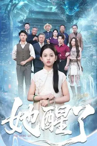 《她醒了（98集）蔡钰伦＆李奕诺》短剧封面