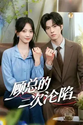 《顾总的二次沦陷（50集）席如意＆廖文根（夸克网盘）》短剧封面