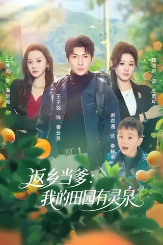 《返乡当爹：我的田园有灵泉（81集）魏依珂&王子铭（百度网盘）》短剧封面