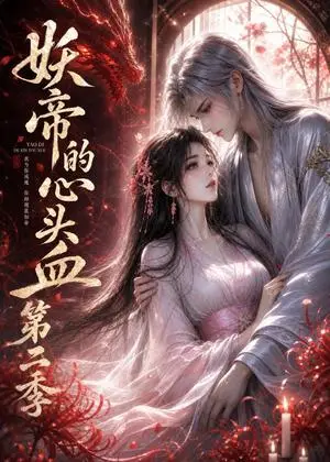 《妖帝的心头血第二季（133集）（夸克网盘）》短剧封面