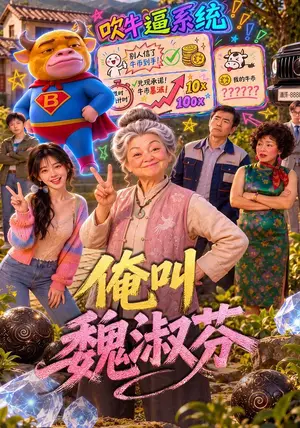 《俺叫魏淑芬（70集）（夸克网盘）》短剧封面
